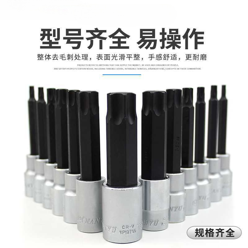 南豫T20 T25 T30 T35 T40 T50 T55 T60内六角梅花扳手1/2套筒