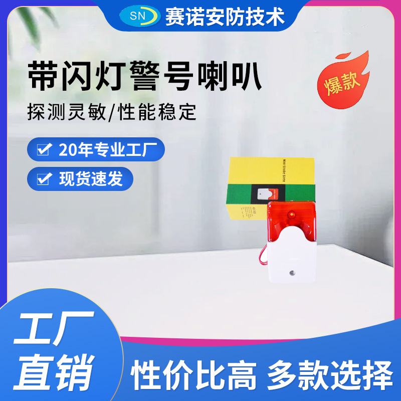 直流12VLED闪光警号 带闪灯警号喇叭 声光报警器 防盗报警器103