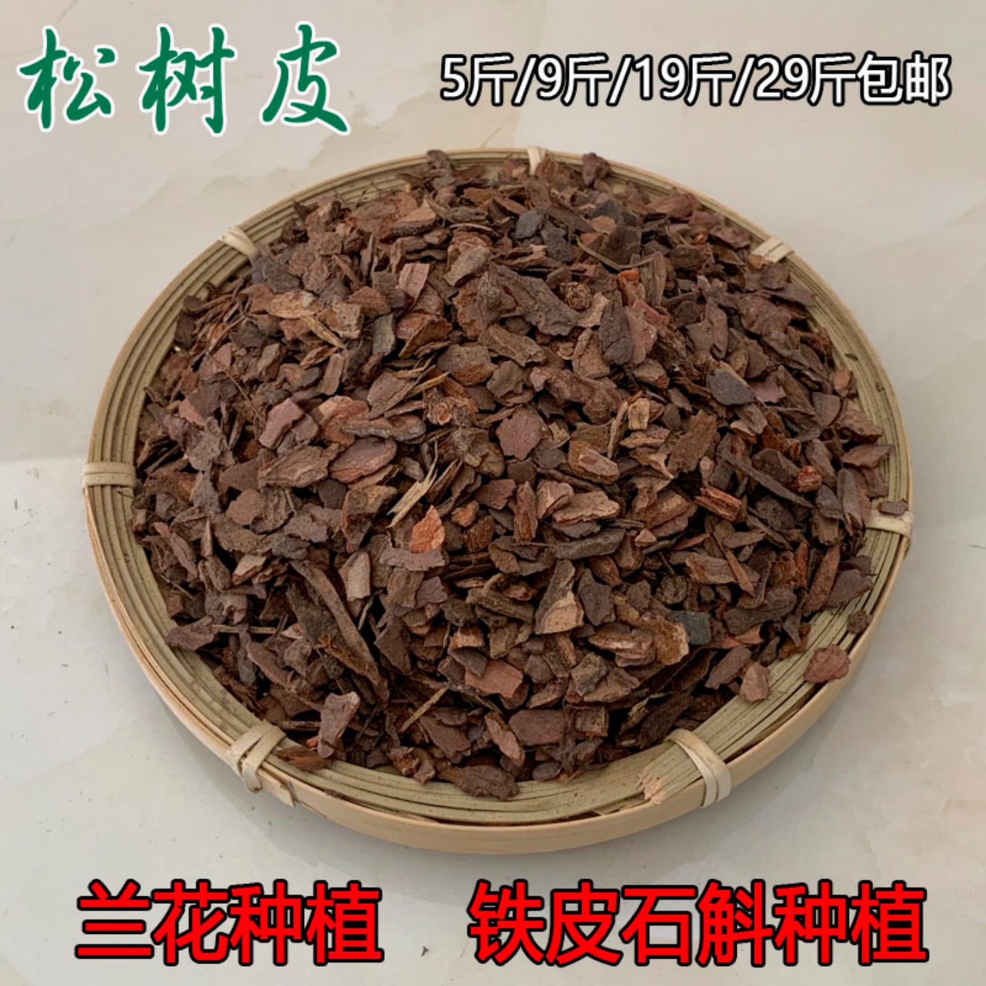 松树皮白石多肉月季绿萝专用