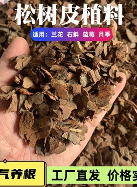 松树皮发酵松鳞兰花专用植料春兰寒兰蝴蝶兰专用土厂家热卖兰花土