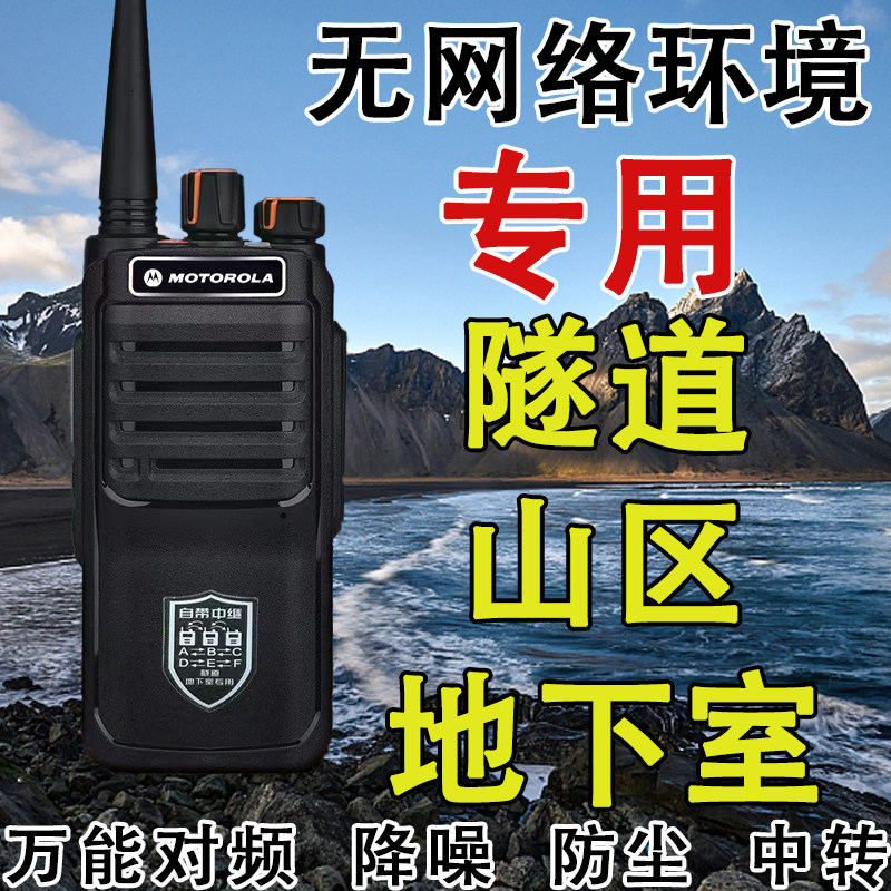 摩托罗拉对讲机带中继50公里地下室隧道工地矿洞山区深井户外工程