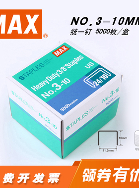 MAX/美克司日本进口订书钉5000钉/盒 统一钉24/10钉子NO.3-10MM通