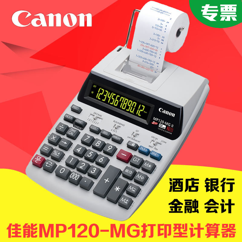 CANON佳能MP120-MG II财务金融打印型计算器 办公酒店银行计算机