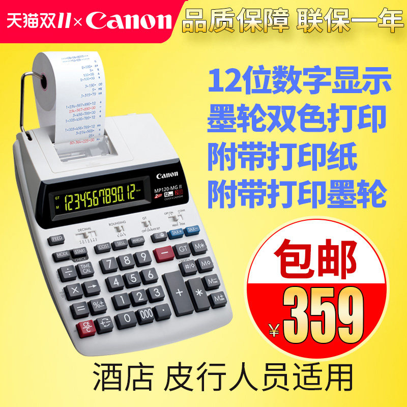 正品Canon佳能打印式计算器MP-120MG 打印加数器MP120-MG计算机