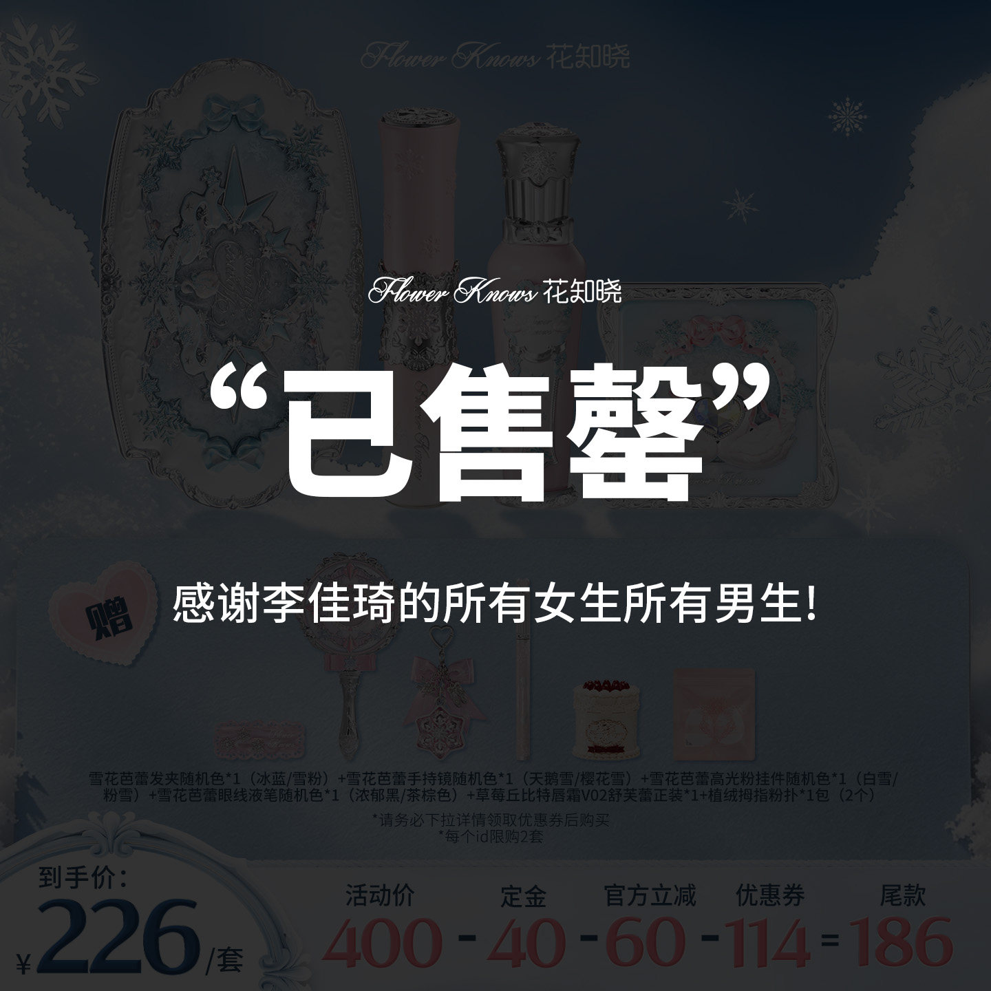 【售后换货专享】花知晓雪花芭蕾系列限定套组李佳琦