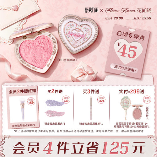 【新势力周】花知晓邦尼花园冻干浮雕腮红膨胀氛围色旗舰店