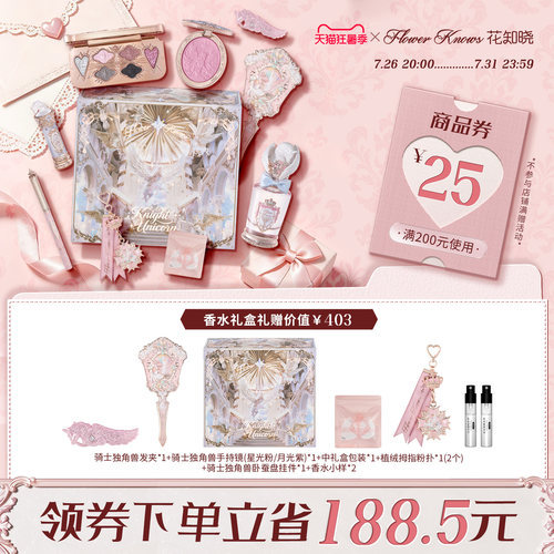 【狂暑季】花知晓骑士独角兽口红腮红蜜粉星光礼盒旗舰店
