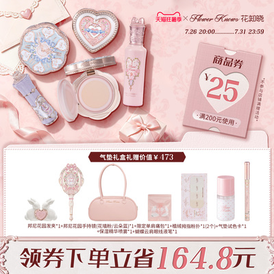 【狂暑季】花知晓唇霜腮红气垫提亮遮瑕彩妆套组茶话礼盒旗舰店
