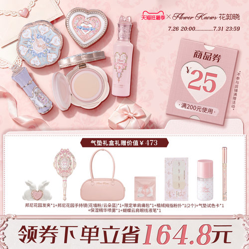 【狂暑季】花知晓唇霜腮红气垫提亮遮瑕彩妆套组茶话礼盒旗舰店
