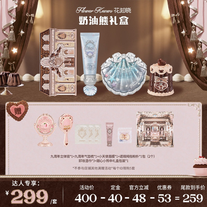 【达人专享】花知晓奶油熊彩妆礼盒达人专享ys