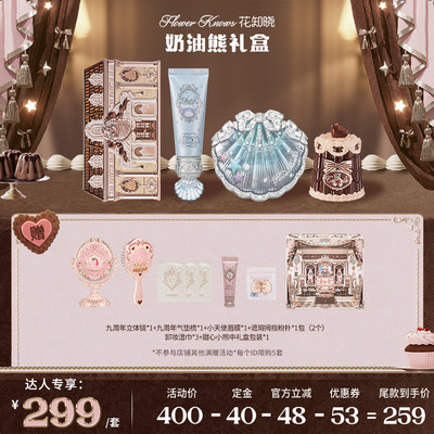 【售后换货专属】花知晓奶油熊彩妆礼盒达人专享ys
