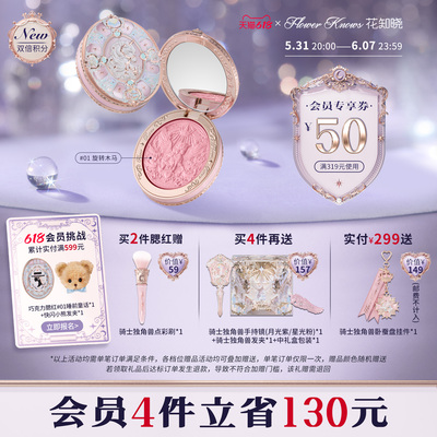 【新品上新】花知晓骑士独角兽丝缎腮红贴肤持妆氛围感旗舰店