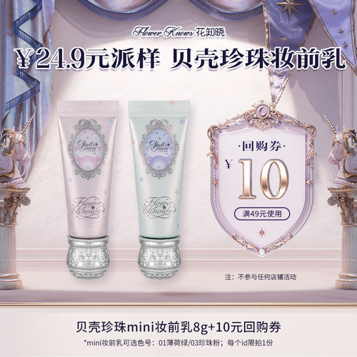 【派样】贝壳珍珠mini妆前乳8g