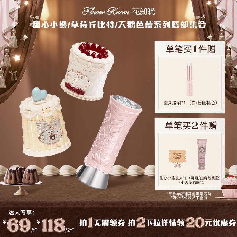 【达人专享】花知晓甜心小熊天鹅草莓系列唇釉合集达人专享