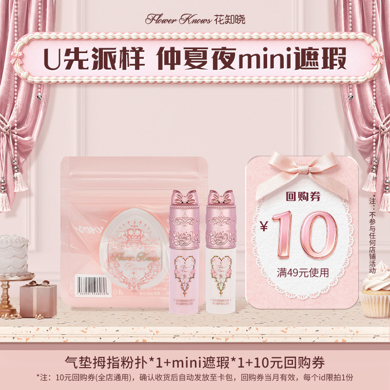 【U先派样专享】花知晓仲夏夜mini提亮遮瑕+气垫粉扑+10元回购券