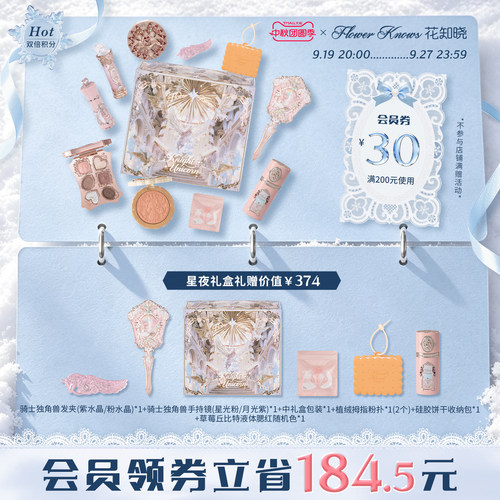 【中秋团圆季】花知晓骑士独角兽腮红高光眼影星夜礼盒旗舰店