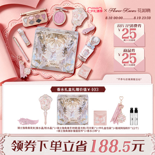 【七夕礼物】花知晓骑士独角兽口红腮红蜜粉星光礼盒旗舰店