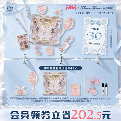 【中秋团圆季】花知晓邦尼花园唇霜腮红气垫彩妆花墙礼盒旗舰店