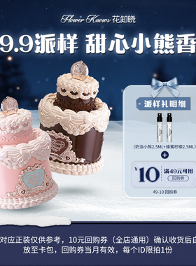 【U先派样专享】花知晓甜心小熊香水2.5ml*2+10元回购券