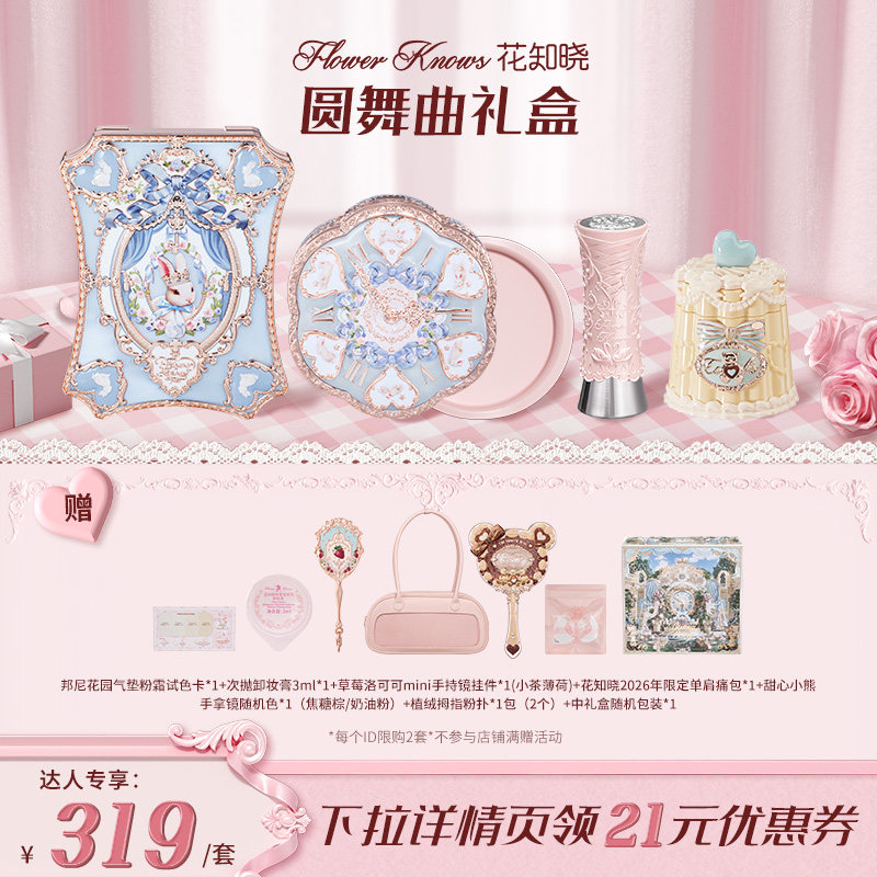 【达人专享】花知晓新圆舞曲彩妆礼盒套组达人专享 lhxh