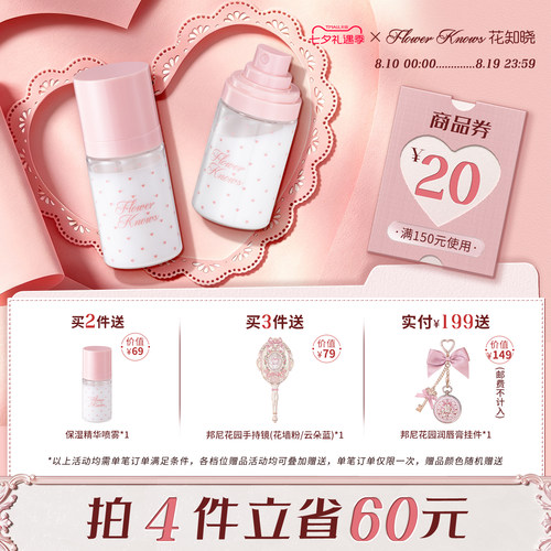 【七夕礼遇季】花知晓妆前打底保湿精华喷雾旗舰店