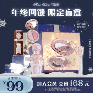 限定盲盒 花知晓99元 专享 年终回馈