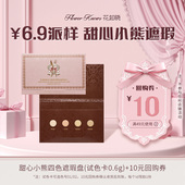 10元 花知晓甜心小熊四色遮瑕盘试色卡0.6g 回购券 U先派样专享