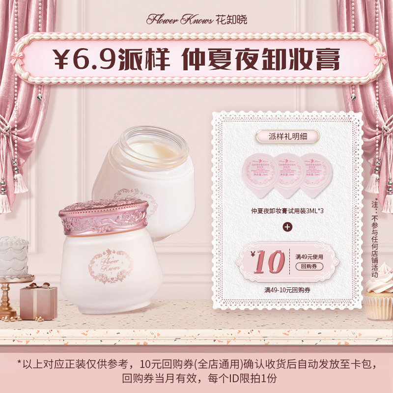 【U先派样专享】花知晓仲夏夜卸妆膏3ml*3+10元回购券