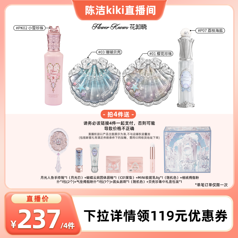 【k姐推荐】花知晓仲夏夜提亮遮瑕液和贝壳腮红唇蜜合集达人专享