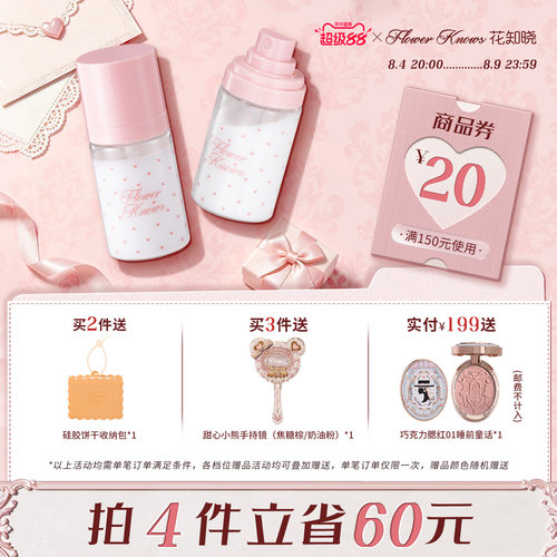 【超级88】花知晓妆前打底保湿精华喷雾旗舰店