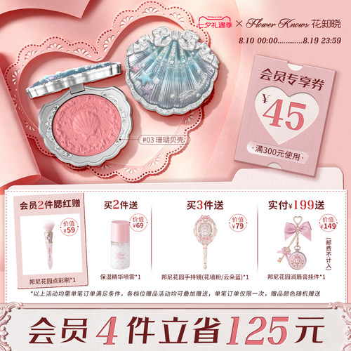【七夕礼遇季】花知晓贝壳珍珠浮雕丝缎腮红膨胀哑光旗舰店