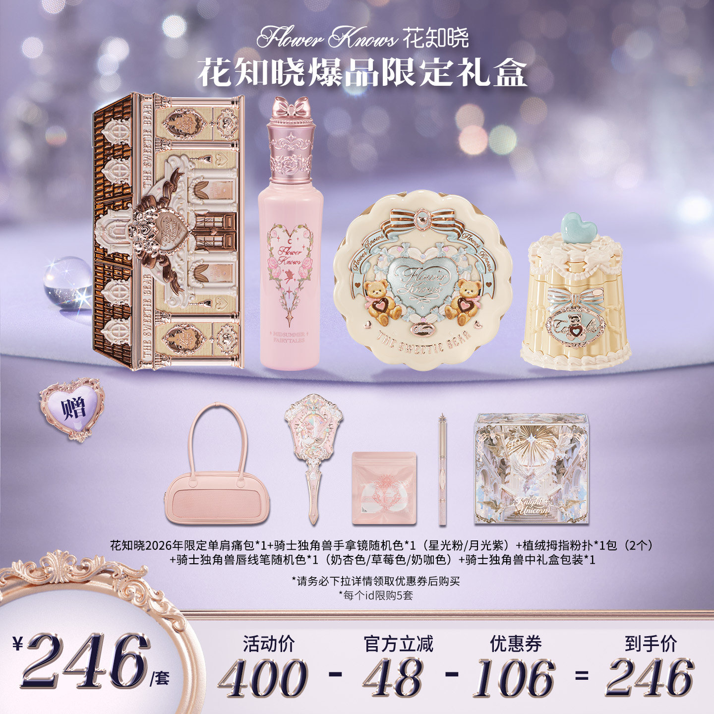 【售后换货专享】花知晓爆品限定礼盒套组李佳琦
