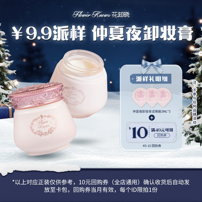 【派样】仲夏夜卸妆膏3ml*3