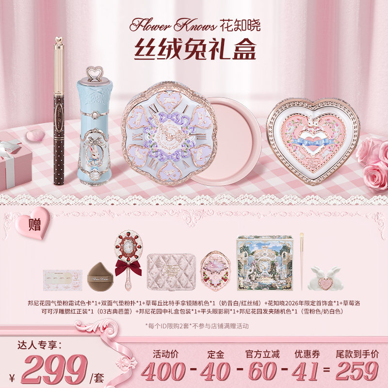 【达人专享售后换货】花知晓丝绒兔彩妆礼盒套组达人专享 lhys