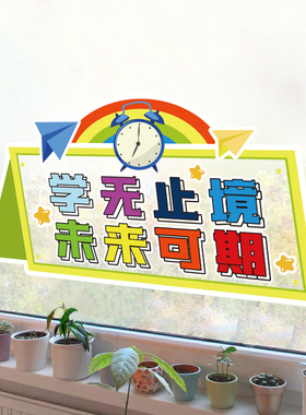 学无止境培训机构励志自粘墙贴画学校开学教室装饰玻璃门自粘贴纸