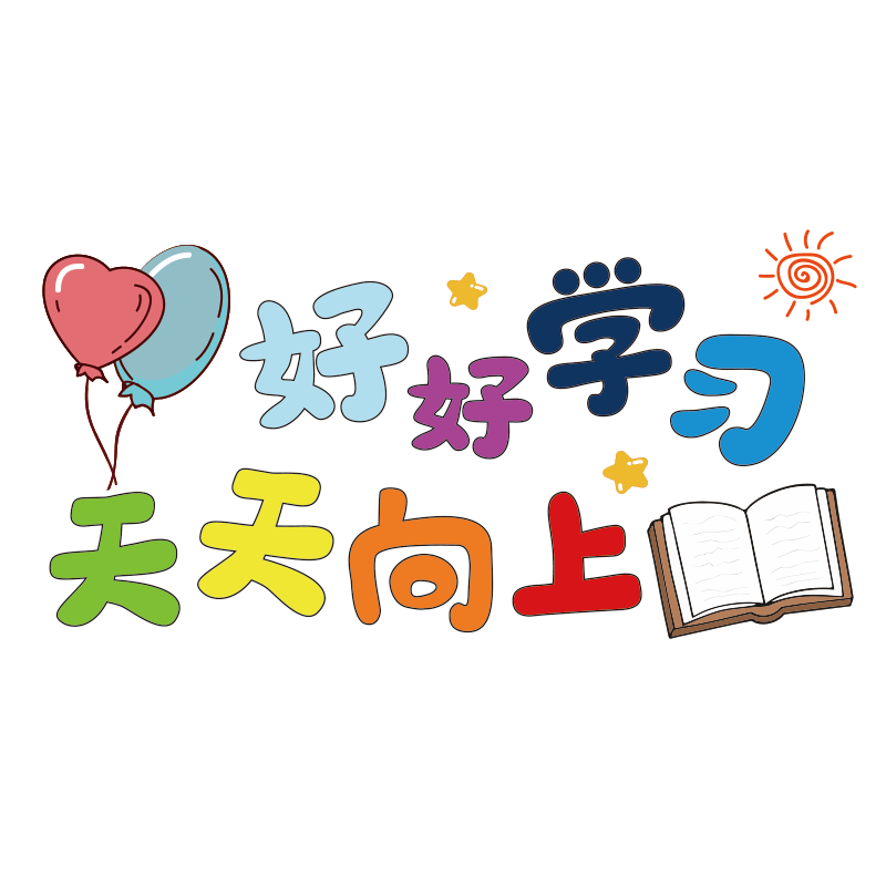 幼儿园卡通教室玻璃门静电自粘装饰贴纸学校机构开学橱窗励志贴画