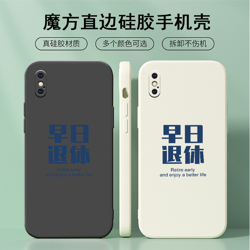 早日退休苹果xs手机壳简约iphonexsmax液态软壳xsmax直边硅胶sx个性