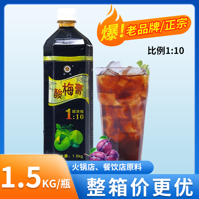 冠典 1:10超浓缩酸梅膏 1500g