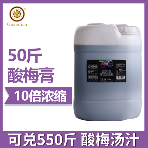 正宗酸梅膏商用50斤浓缩乌梅汁