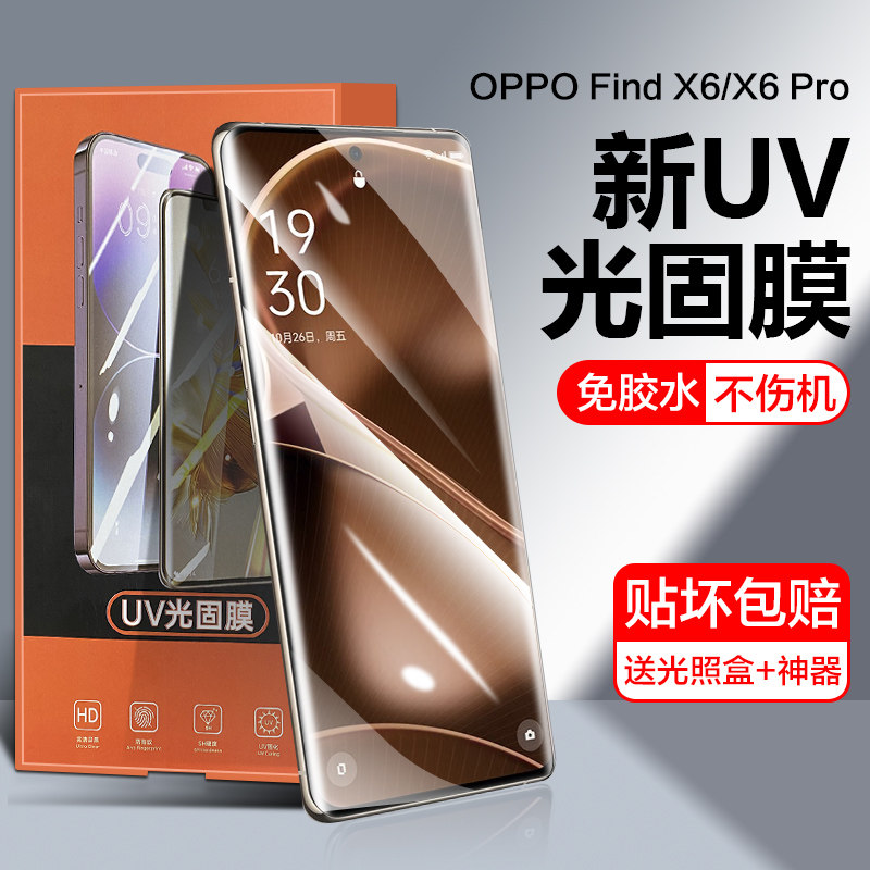 适用oppofindx6手机膜findx6pro隐形光固UV贴膜全屏覆盖包oppo无白边Findx6保护防摔por曲面钢化uv水凝软模六