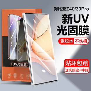 适用努比亚z40pro新UV隐形光固水晶膜Z30PRO非钢化软膜免滴胶uv固化膜全屏覆盖Pro手机膜p高清防摔防爆保护套