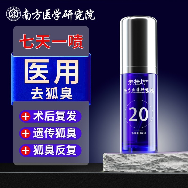 去狐臭净味水腋臭去除臭爽身止汗露女男士腋下腋窝滚珠异味喷雾液