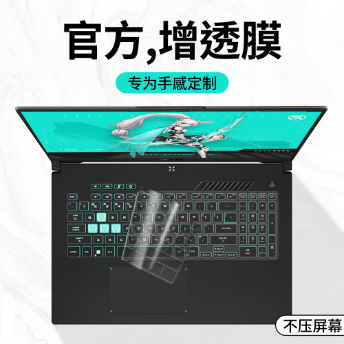 适用华硕天选键盘膜保护防尘罩