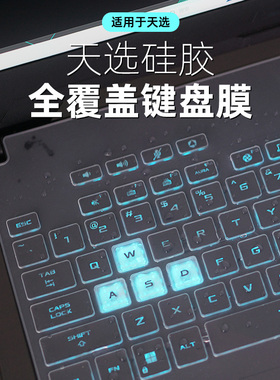 适用华硕天选6键盘膜5Pro全覆盖天选4笔记本4R键盘保护膜六五Air天选3四15.6三代4plus电脑17.3寸天选2防尘罩