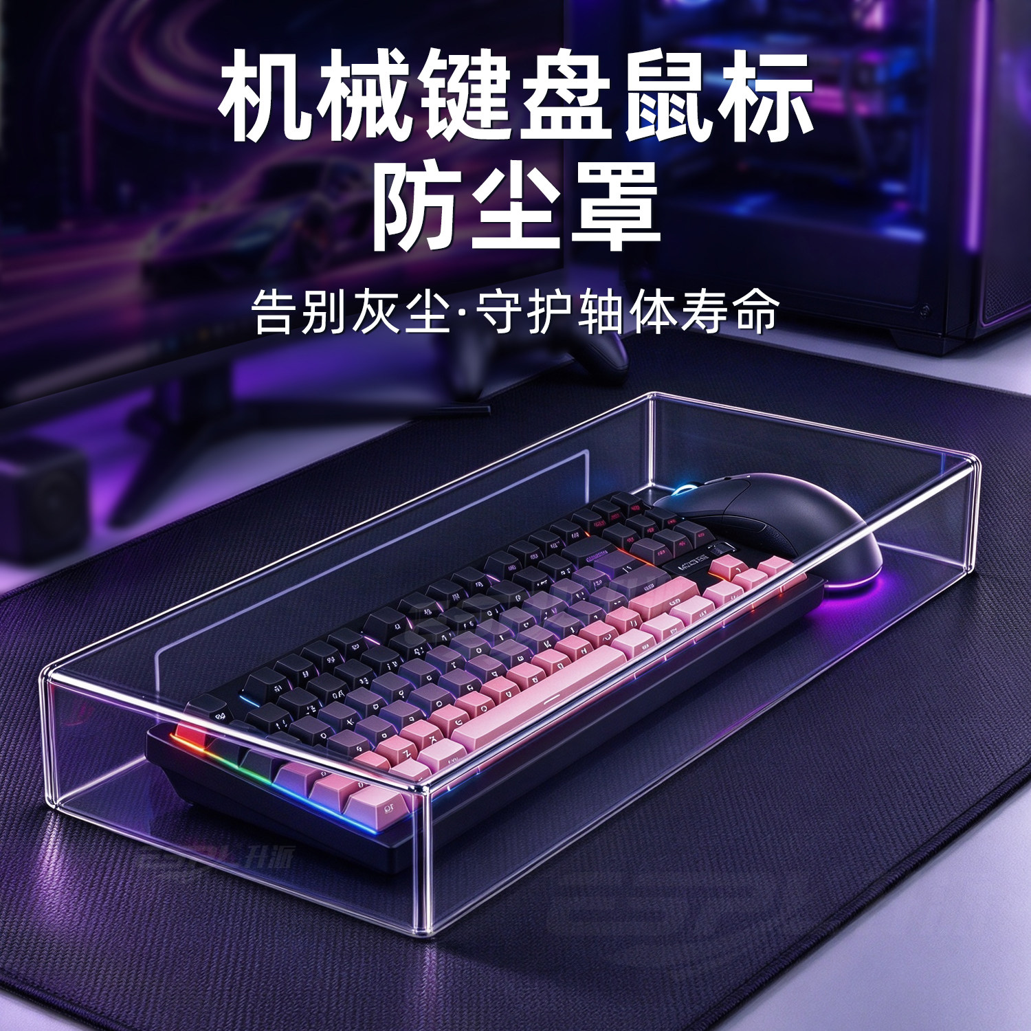 键盘防尘罩机械键盘鼠标罩87亚克力68键鼠罩台式保护104电脑98键75适用狼蛛60达尔优100夜魔108雷蛇樱桃罗技