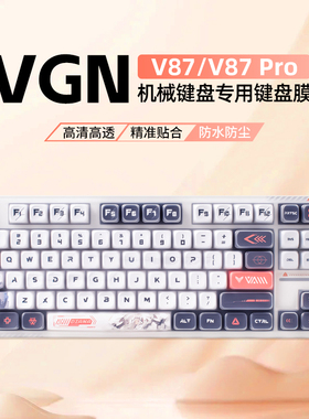 适用VGN V87Pro键盘保护膜V87键盘膜游戏动力雅典娜机械键盘防尘罩VGN87Pro狄安娜硅胶键盘膜盖子防尘防水V87
