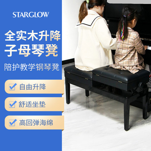 starglow升降钢琴凳进口橡木框架