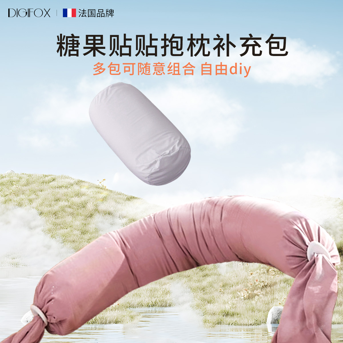 DIGIFOX孕妇枕补充包内胆通用填充包不可拆卸小抱枕可DIY组合填充