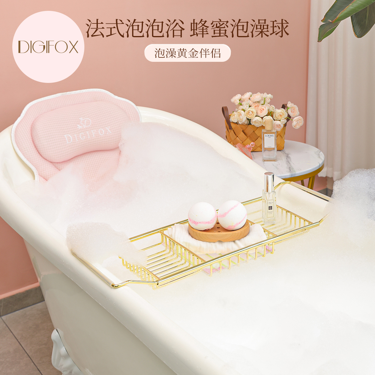 DIGIFOX泡澡精油球沐浴洗澡泡泡浴球浴盐浴液浴缸防滑枕搭配_虎窝淘
