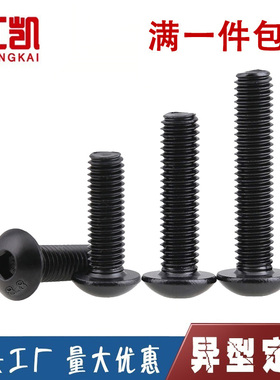 8.8级半圆头内六角螺丝蘑菇头盘头螺栓M6M8M10M12M16*60x70x80x90